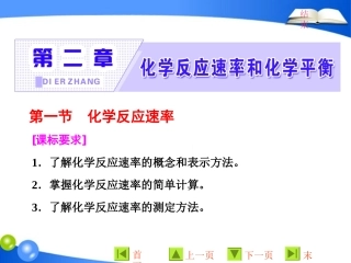 第二章第一节　化学反应速率