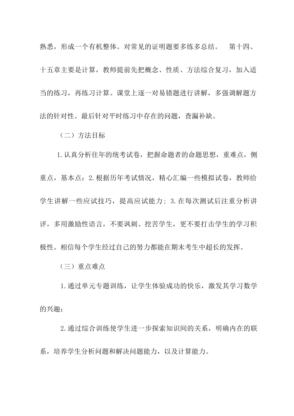 八学年数学备课组期末复习计划_第2页