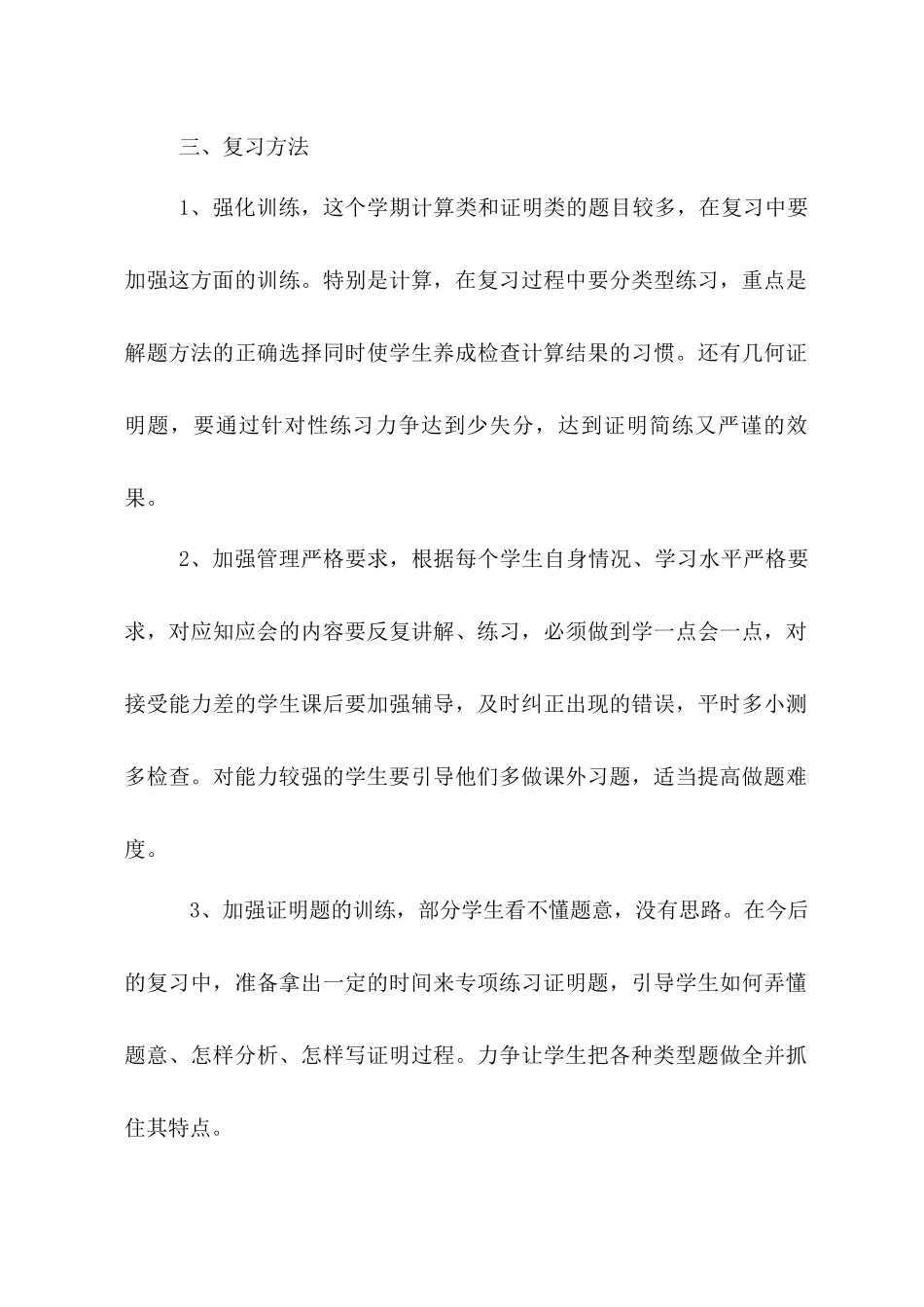 八学年数学备课组期末复习计划_第3页