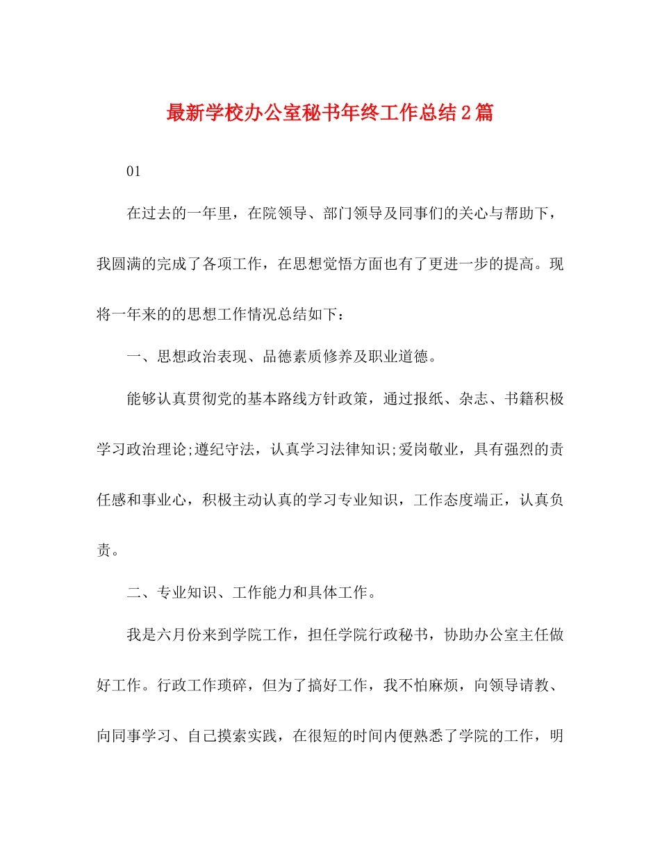 学校办公室秘书年终工作总结2篇_第1页