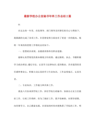 学校办公室秘书年终工作总结2篇