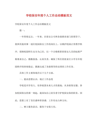 学校保安年度个人工作总结模板范文
