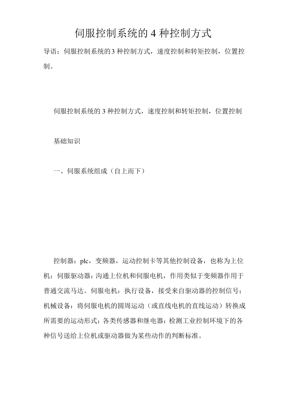 伺服控制系统的4种控制方式_第1页