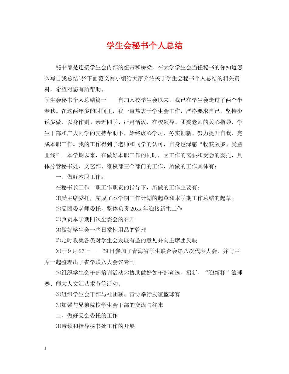 学生会秘书个人总结_第1页
