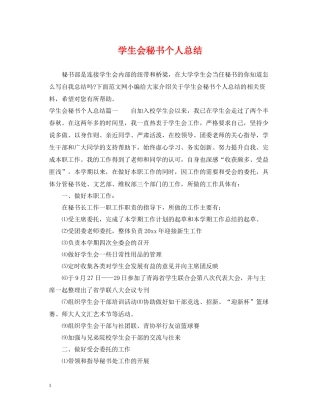学生会秘书个人总结