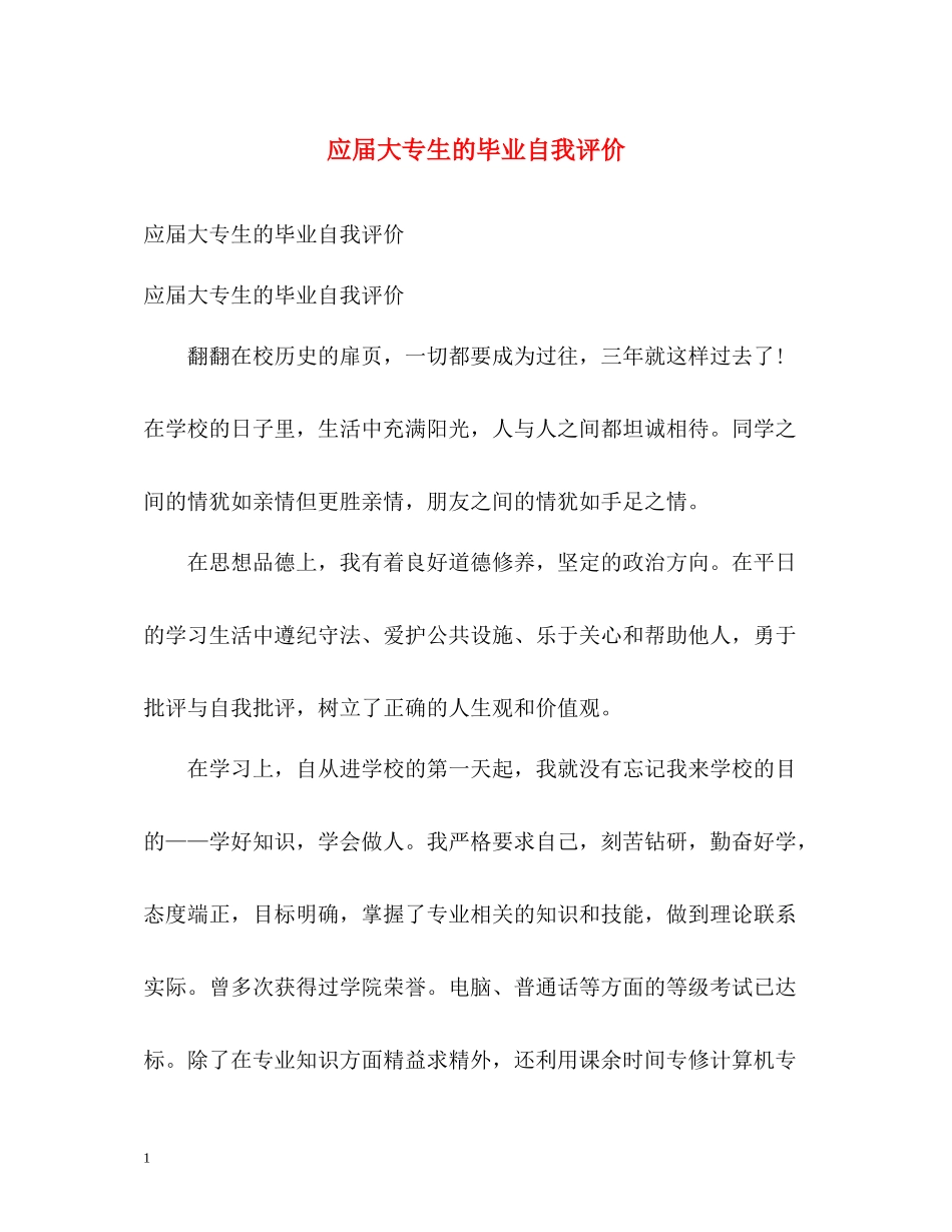 应届大专生的毕业自我评价_第1页