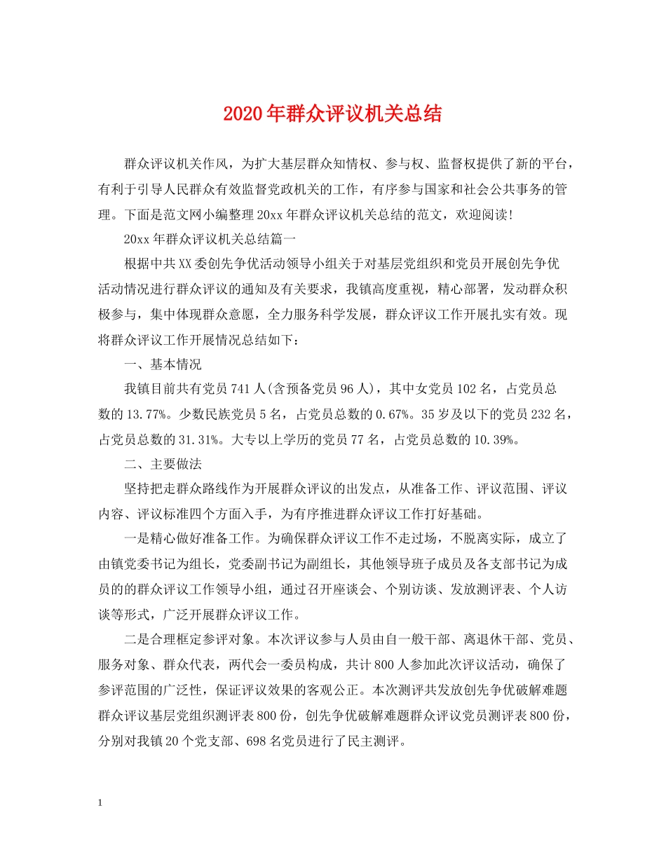 2020年群众评议机关总结_第1页
