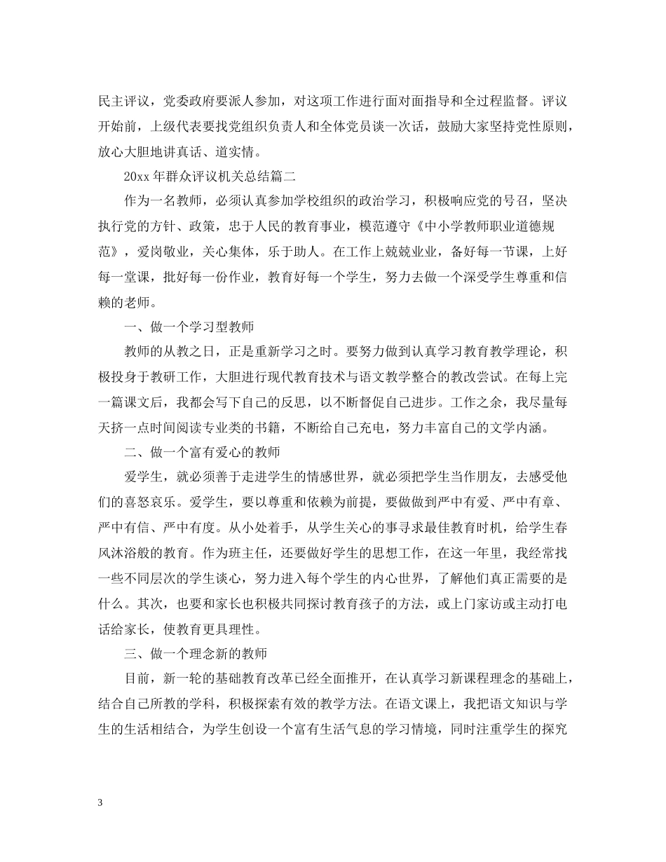 2020年群众评议机关总结_第3页