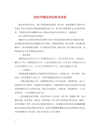 2020年群众评议机关总结