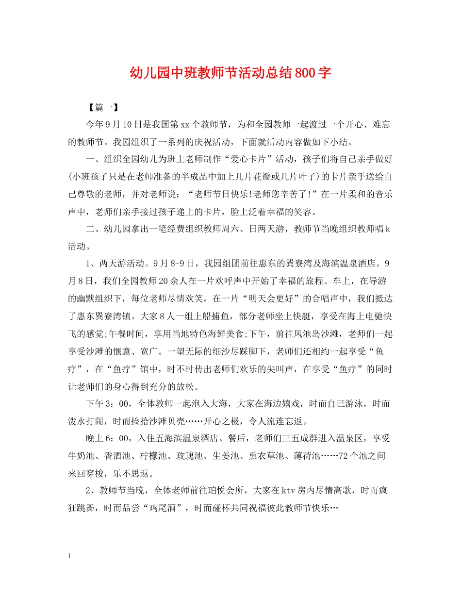 幼儿园中班教师节活动总结800字_第1页