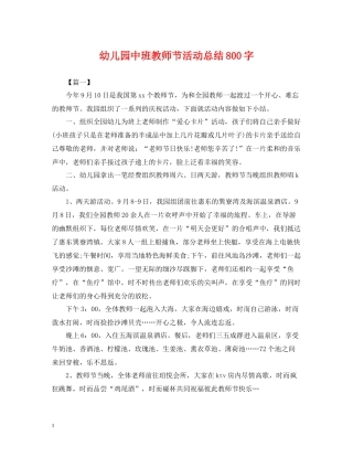 幼儿园中班教师节活动总结800字