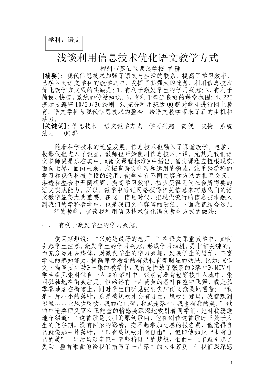 浅谈利用信息技术优化语文教学方式_第1页