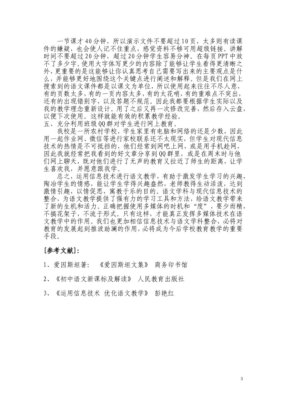 浅谈利用信息技术优化语文教学方式_第3页