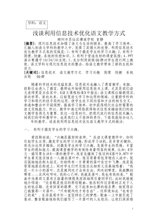 浅谈利用信息技术优化语文教学方式