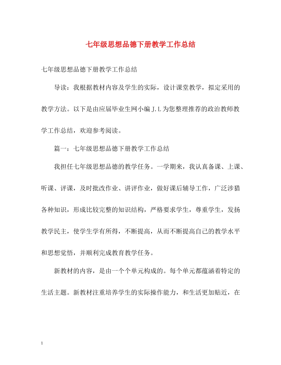 七年级思想品德下册教学工作总结_第1页