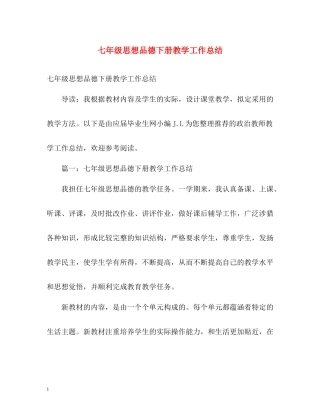 七年级思想品德下册教学工作总结
