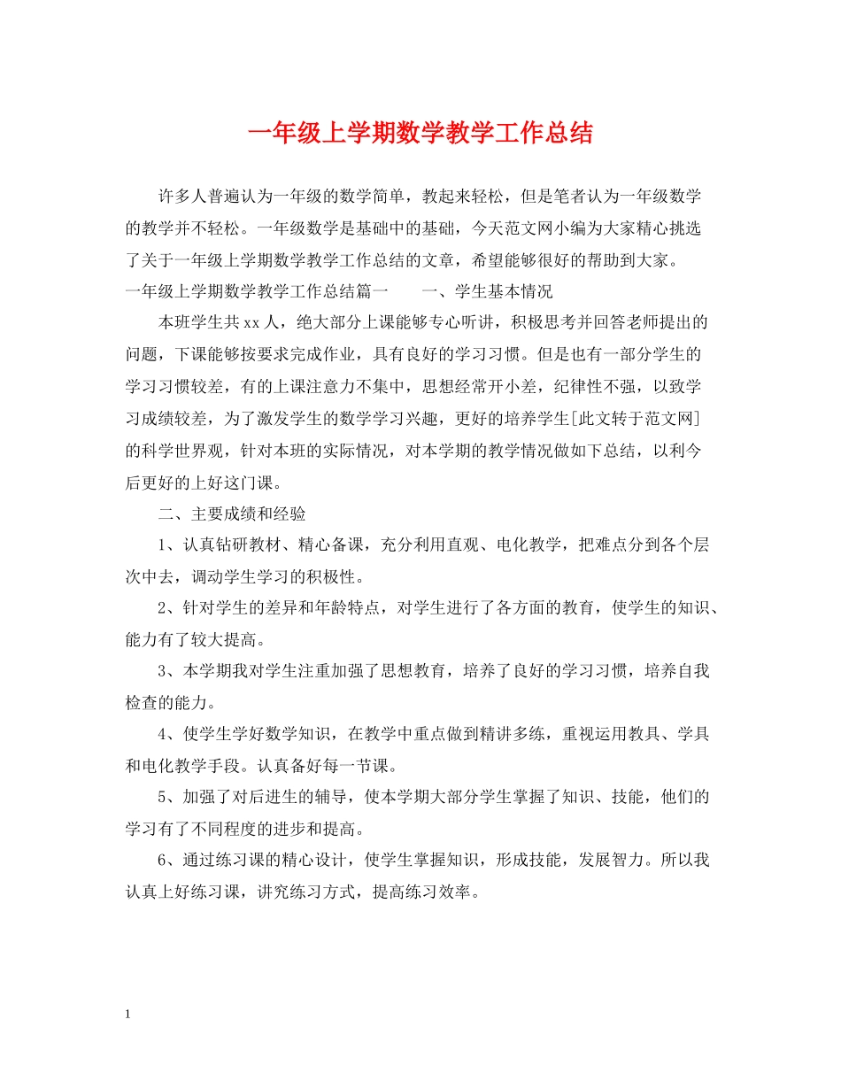 一年级上学期数学教学工作总结_第1页