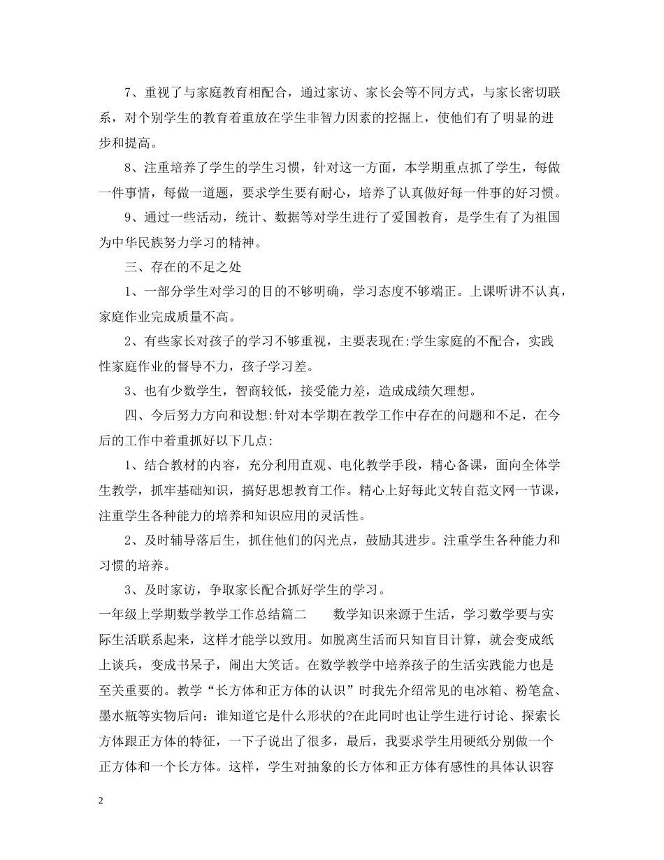 一年级上学期数学教学工作总结_第2页