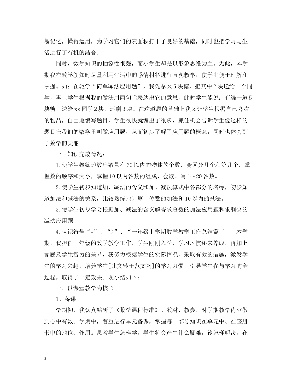 一年级上学期数学教学工作总结_第3页