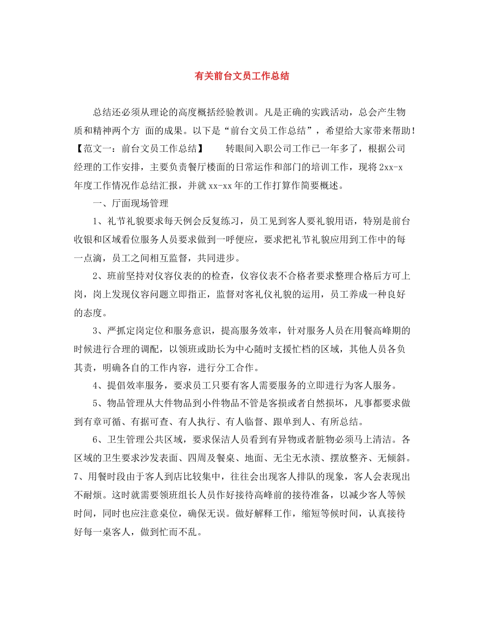 有关前台文员工作总结_第1页