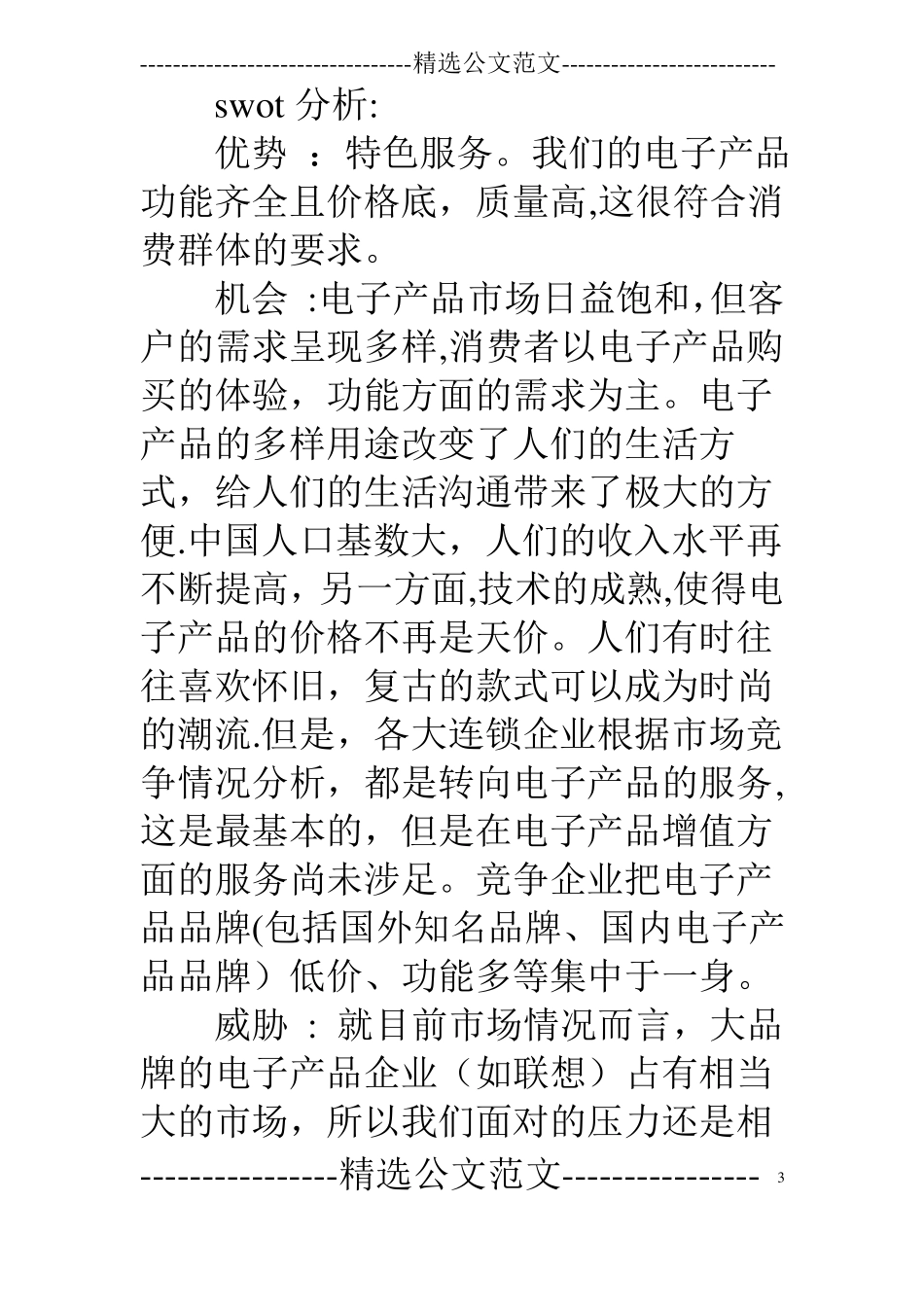 电子产品营销策划方案_第3页