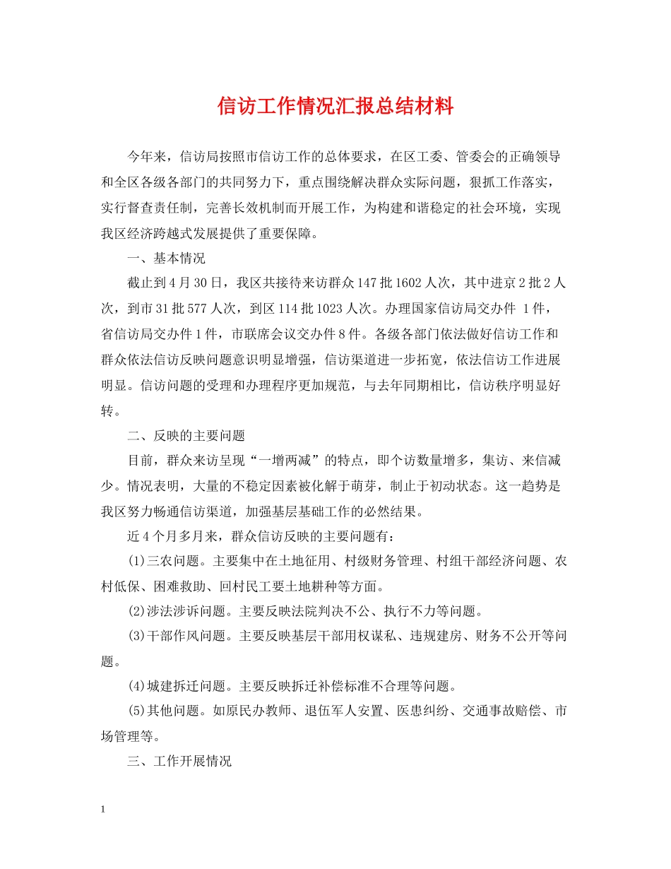 信访工作情况汇报总结材料_第1页