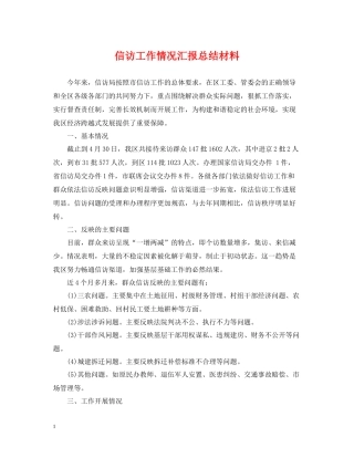 信访工作情况汇报总结材料