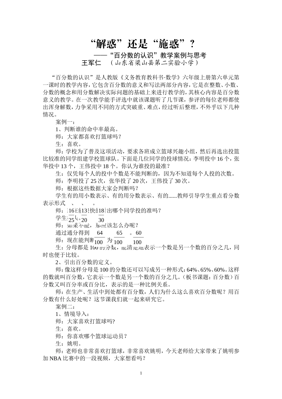 “解惑”还是“施惑”？——“百分数的认识”教学案例与思考—王军仁—小学数学教育—20163_第1页