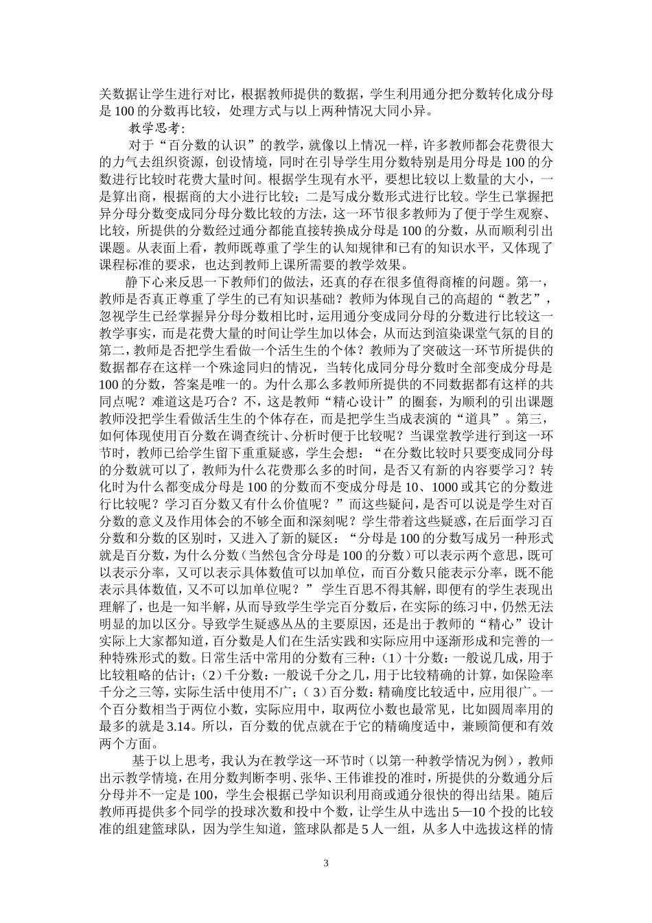 “解惑”还是“施惑”？——“百分数的认识”教学案例与思考—王军仁—小学数学教育—20163_第3页