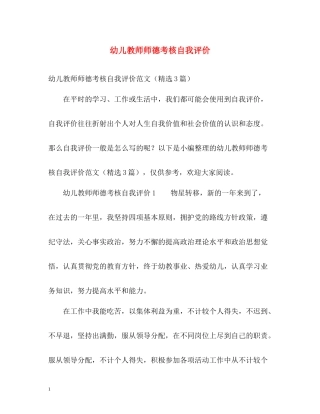 幼儿教师师德考核自我评价