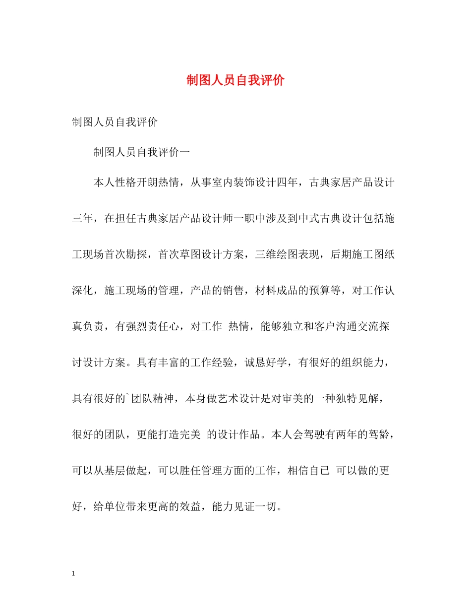 制图人员自我评价_第1页