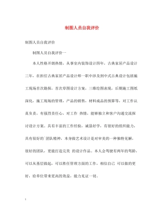 制图人员自我评价