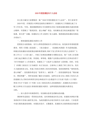 2020年度医德医风个人总结