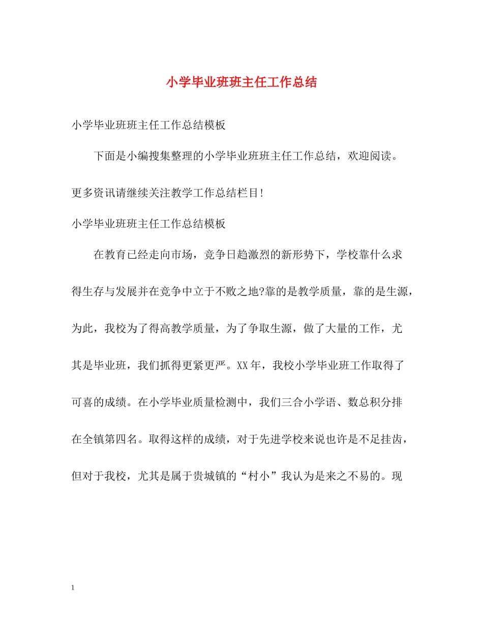 小学毕业班班主任工作总结_第1页