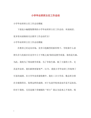 小学毕业班班主任工作总结