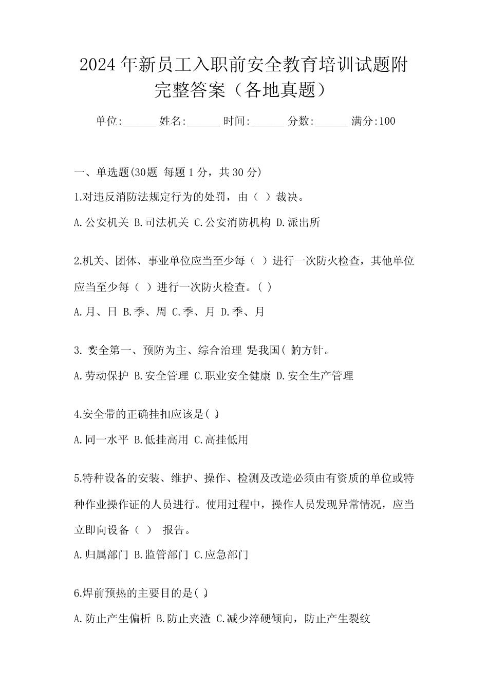 2024年新员工入职前安全教育培训试题附完整答案(各地真题) _第1页