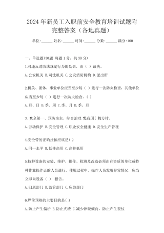 2024年新员工入职前安全教育培训试题附完整答案(各地真题) 