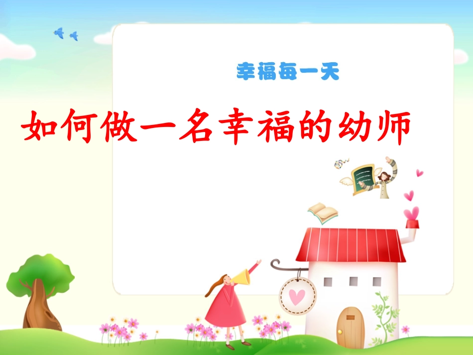 如何做一名幸福的幼师_第2页