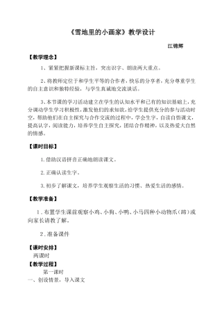 雪地里的画家教学设计 (2)