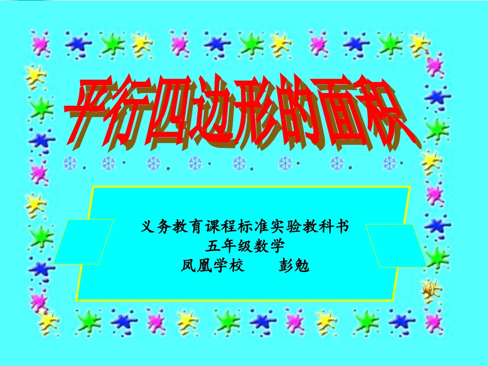平行四边形面积公开课11 (2)_第1页