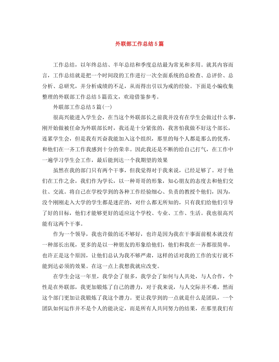 外联部工作总结5篇_第1页