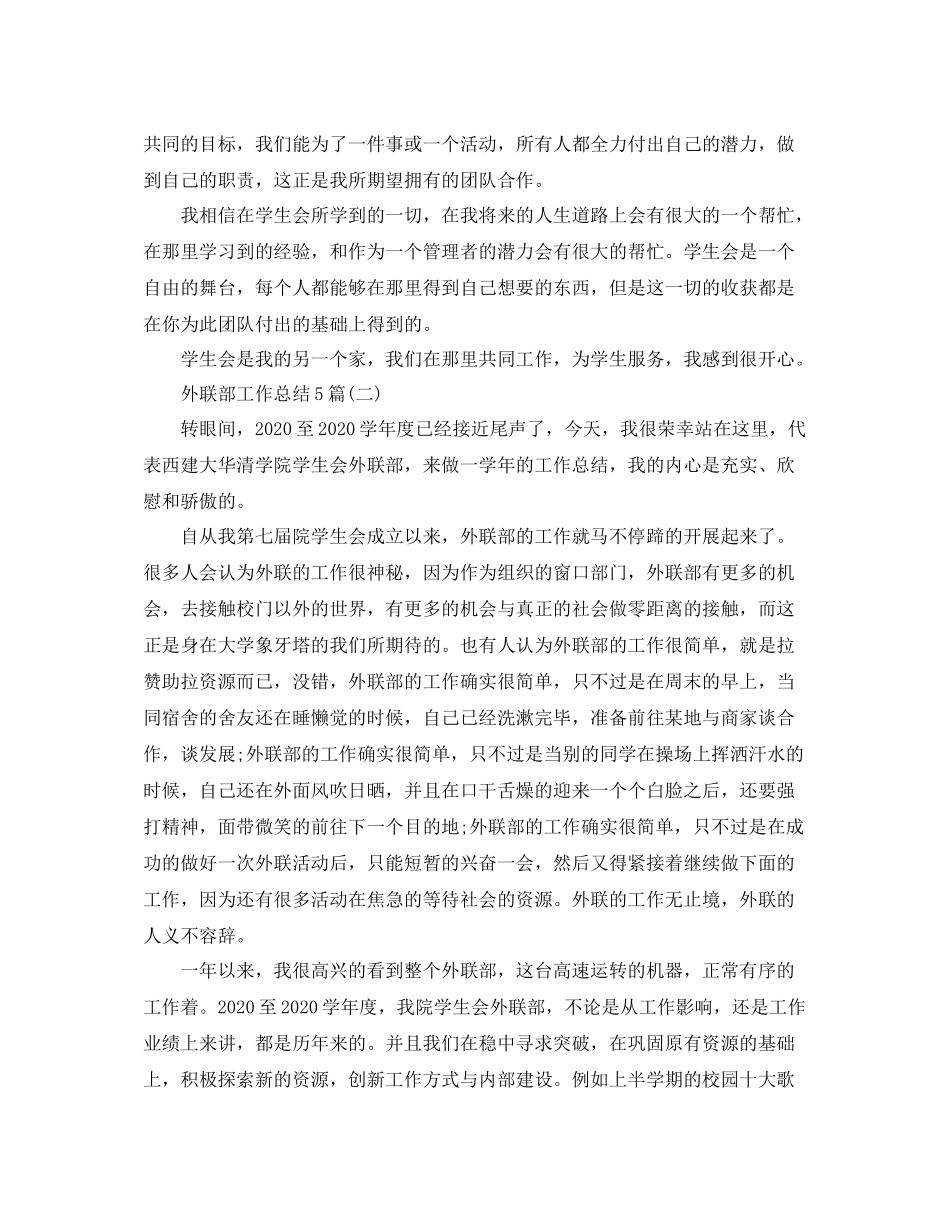 外联部工作总结5篇_第2页
