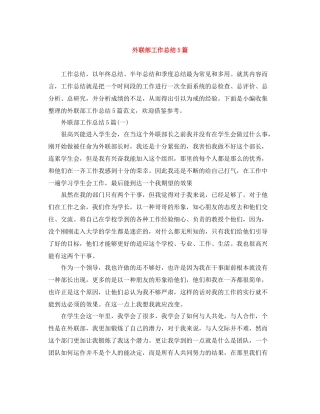 外联部工作总结5篇