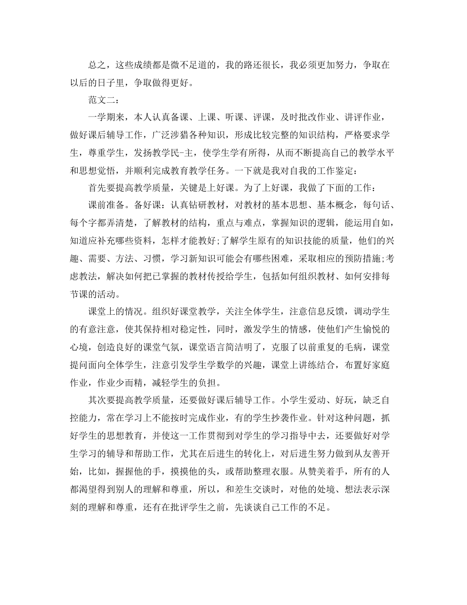 优秀教师自我评价范文_第2页