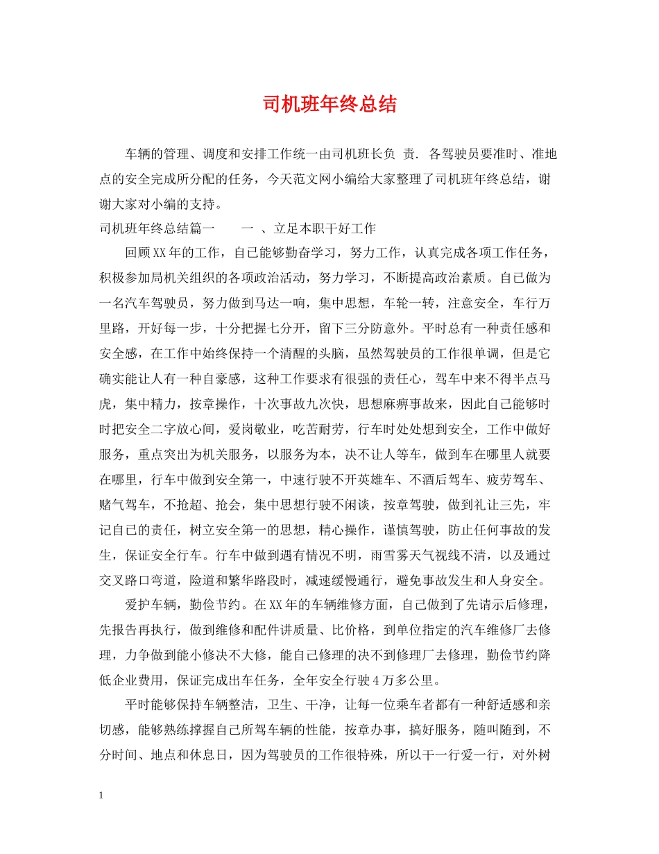 司机班年终总结_第1页