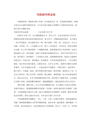 司机班年终总结