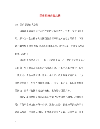 团员思想自我总结2