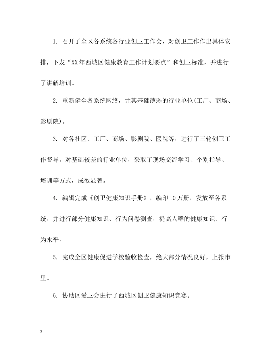 卫生局创卫工作总结_第3页