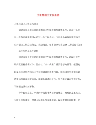 卫生局创卫工作总结