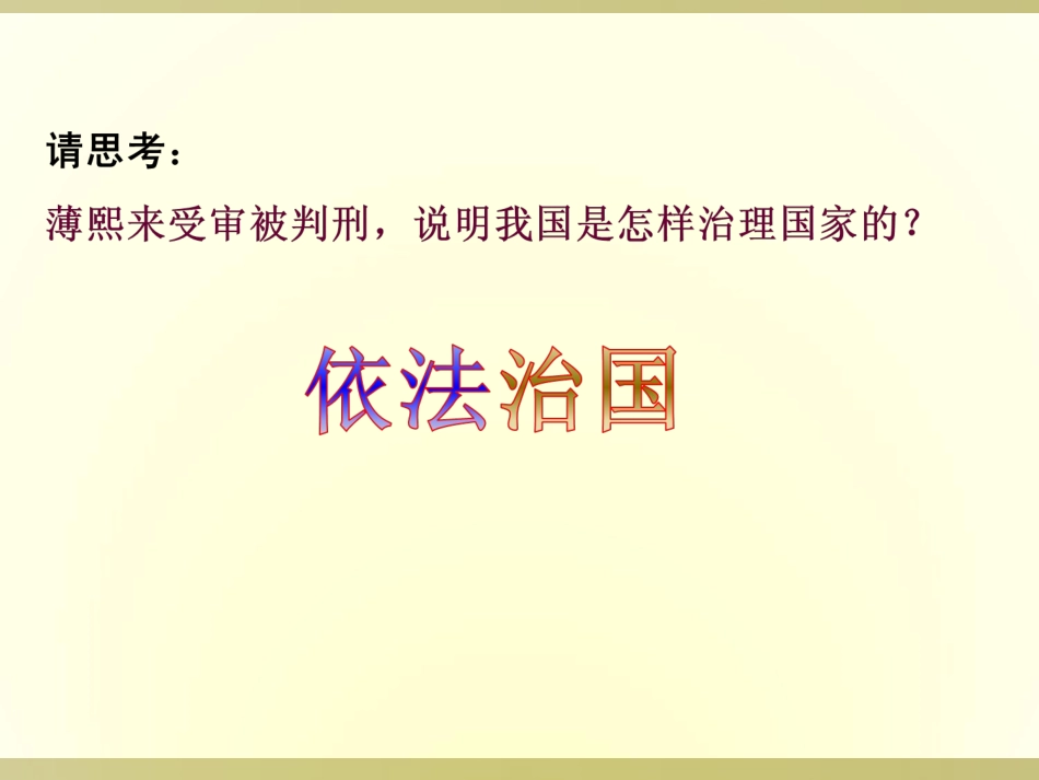 第十二课法律的尊严依法治国_第2页